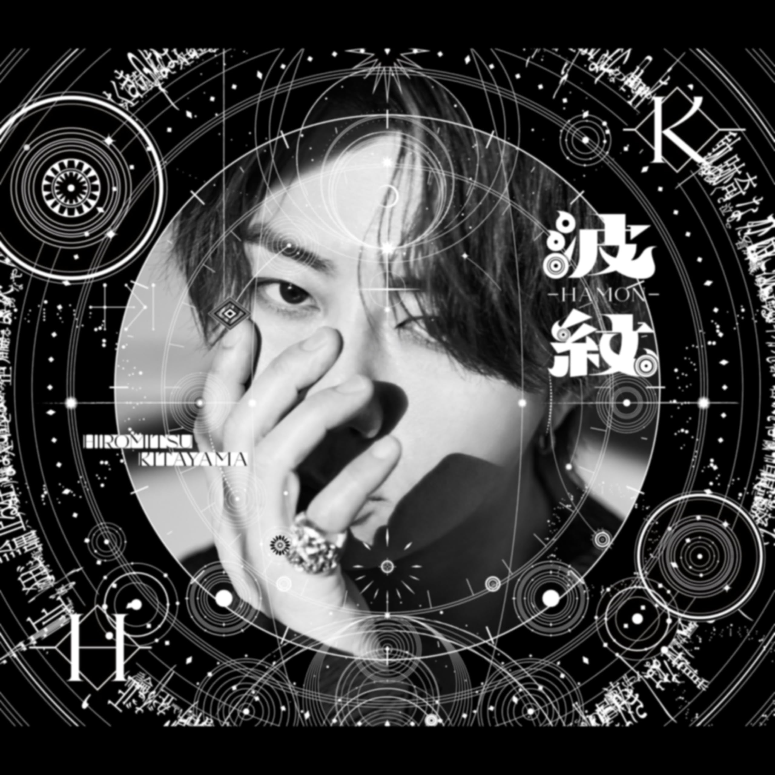 北山宏光　波紋CD３形態セット 北山宏光LIVE 波紋セトリ プレイリスト | Amazon Music Unlimited